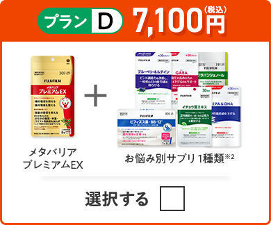 プランD 6,700円（税込） メタバリアプレミアムEX＋お悩み別サプリ1品