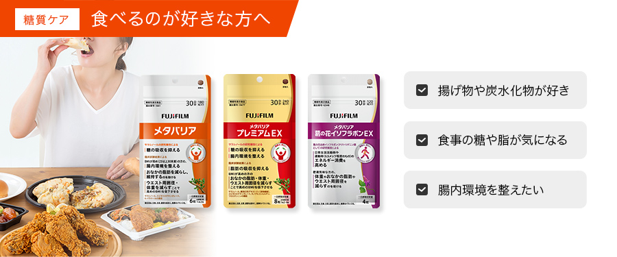 体重ケアのメタバリアシリーズはこちら