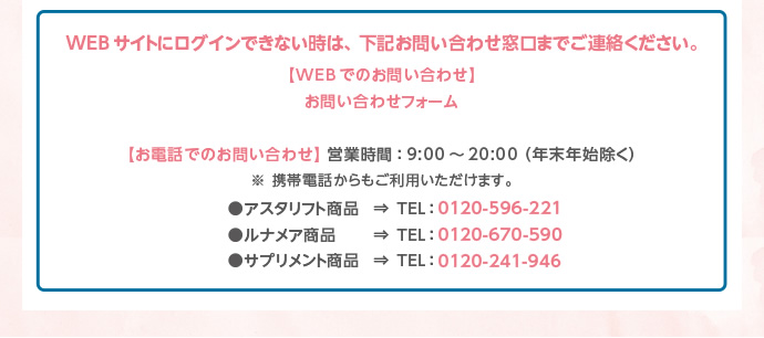 WEBサイトにログインできない場合は下記お問い合わせ窓口までご連絡ください。