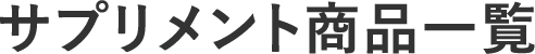 サプリメント商品一覧