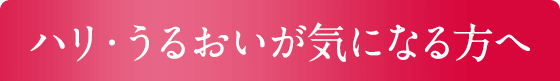ハリ・うるおいが気になる方へ