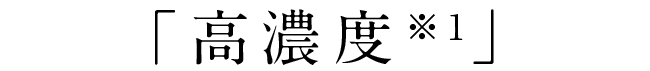 「高濃度」