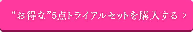 お得な5点トライアルセットを購入する