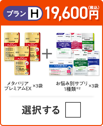 プランH 18,600円（税込） メタバリアプレミアムEX×3袋＋お悩み別サプリ1品×3袋