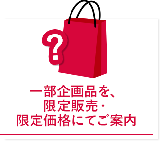 一部企画品を、限定販売・限定価格にてご案内