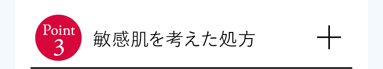 敏感肌を考えた処方