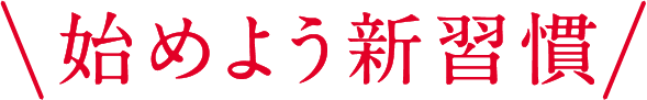始めよう新習慣