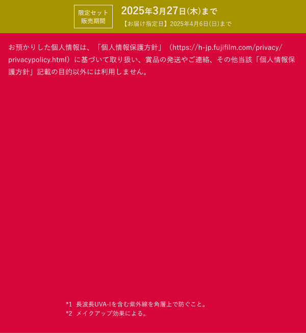 限定セット販売期間