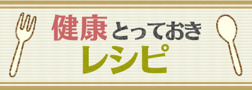 ヘルスケアレシピ