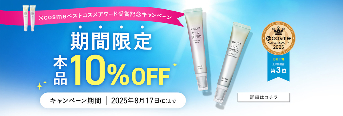@cosmeベストコスメアワード受賞記念キャンペーン 期間限定 10%OFF キャンペーン期間 | 2025年8月17日(日)まで 詳細はコチラ