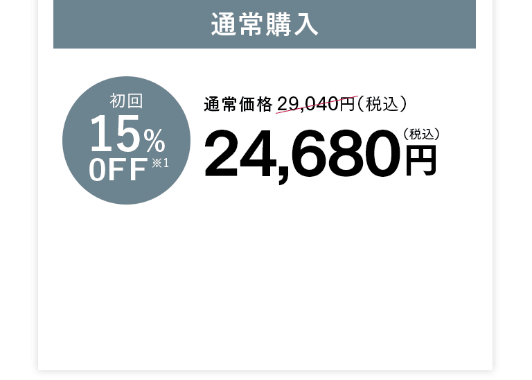 通常購入 24,680円（税込）