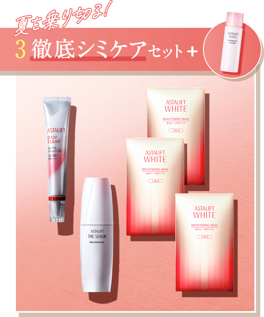 夏を乗り切る! 3.徹底シミケアセット+