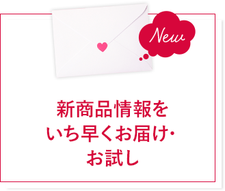 新商品情報をいち早くお届け・お試し
