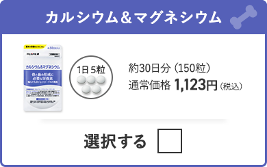 カルシウム＆マグネシウム 約30日分（150粒）通常価格 1,123円（税込）