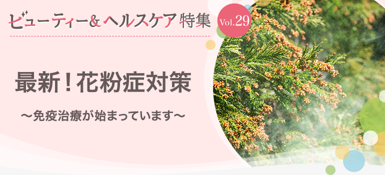 ビューティー&ヘルスケア特集 Vol.29最新！花粉症対策〜免疫治療が始まっています〜