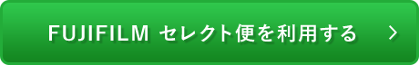 FUJIFILMセレクト便を利用する