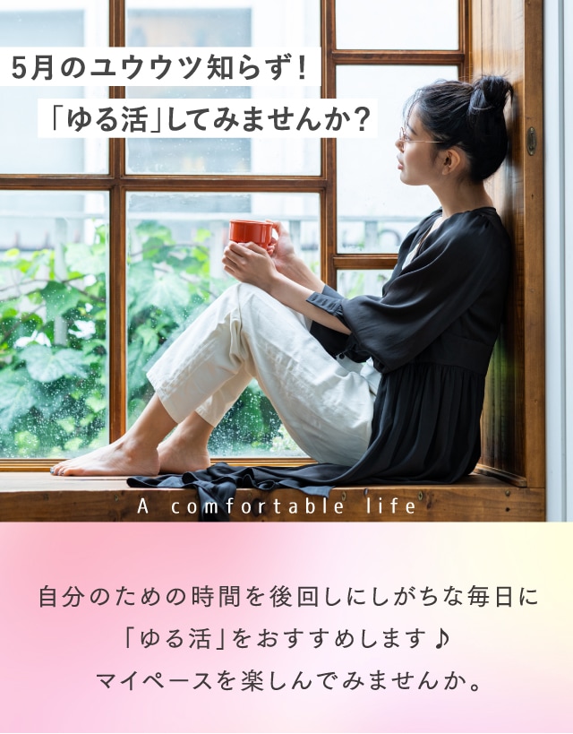 5月のユウウツ知らず！「ゆる活」してみませんか？