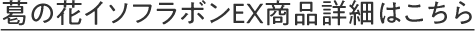 葛の花イソフラボンEX商品詳細はこちら