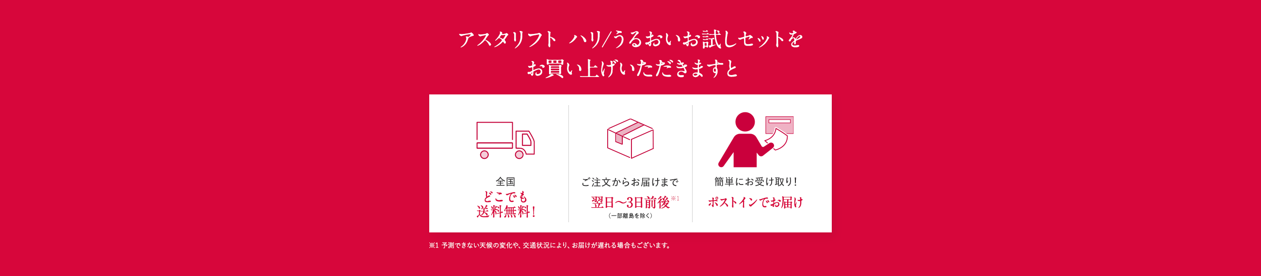 アスタリフト ハリ/うるおいお試しセットをお買い上げいただきますと