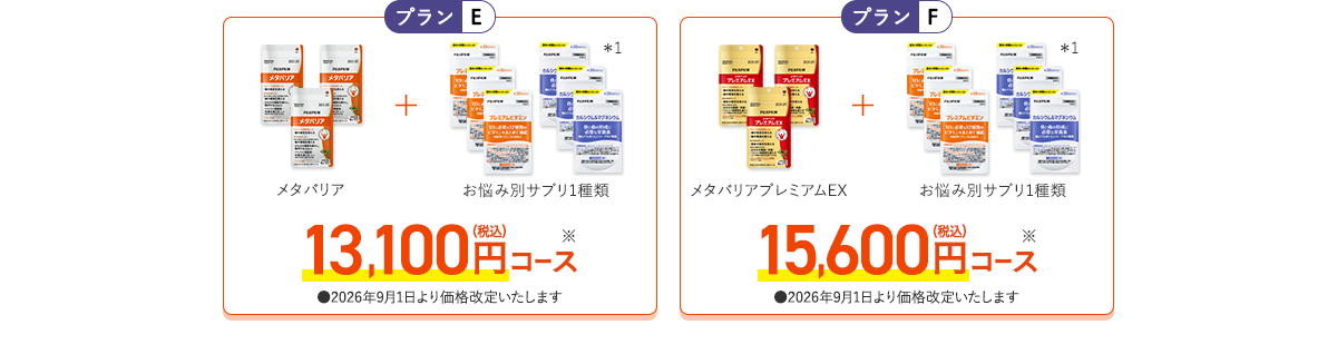 ［プランE］メタバリア+お悩み別サプリ1品 13,100円（税込）コース［プランF］メタバリアプレミアムEX+お悩み別サプリ1品 15,600円（税込）コース