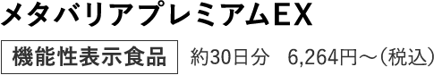 メタバリアプレミアムEX