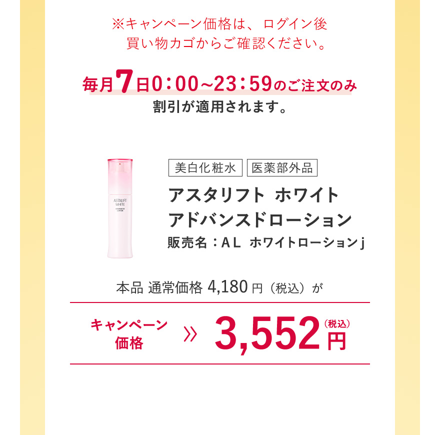 【美白化粧水/医薬部外品｜アスタリフト ホワイト アドバンスドローション 販売名：ＡＬ ホワイトローションｊ】本品 通常価格4,180円（税込）がキャンペーン価格3,552円（税込）