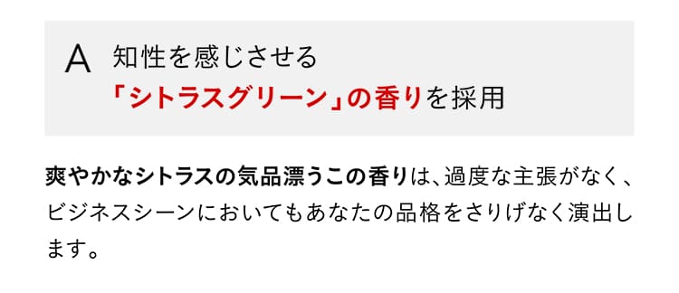 A.知性を感じさせる「シトラスグリーン」の香りを採用