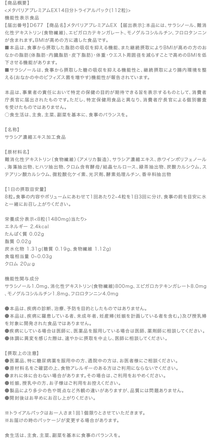 メタバリアプレミアムEX 成分表示