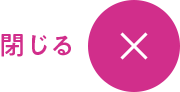 閉じる