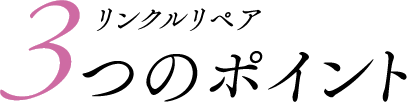 3つのポイント