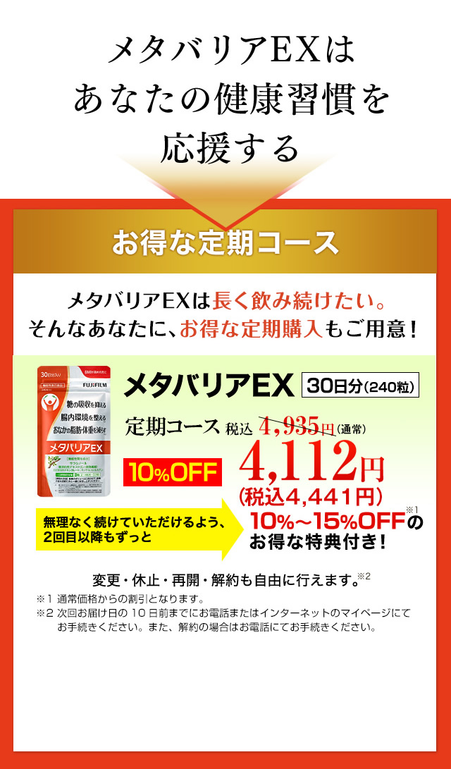 メタバリアEXはあなたの健康習慣を応援する。お得な定期コースをご用意