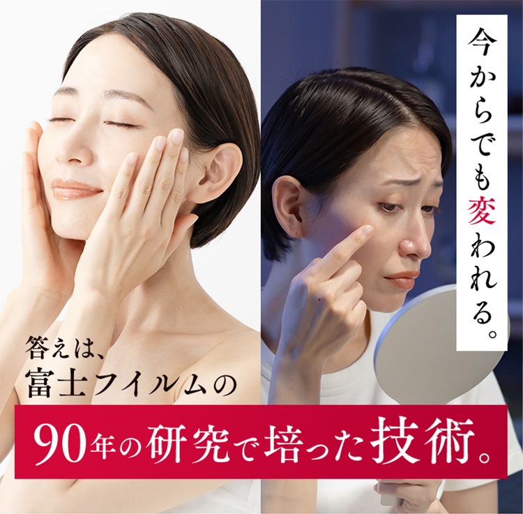 今の肌でも変われる。答えは、富士フイルムの《90年の研究で培った技術》。