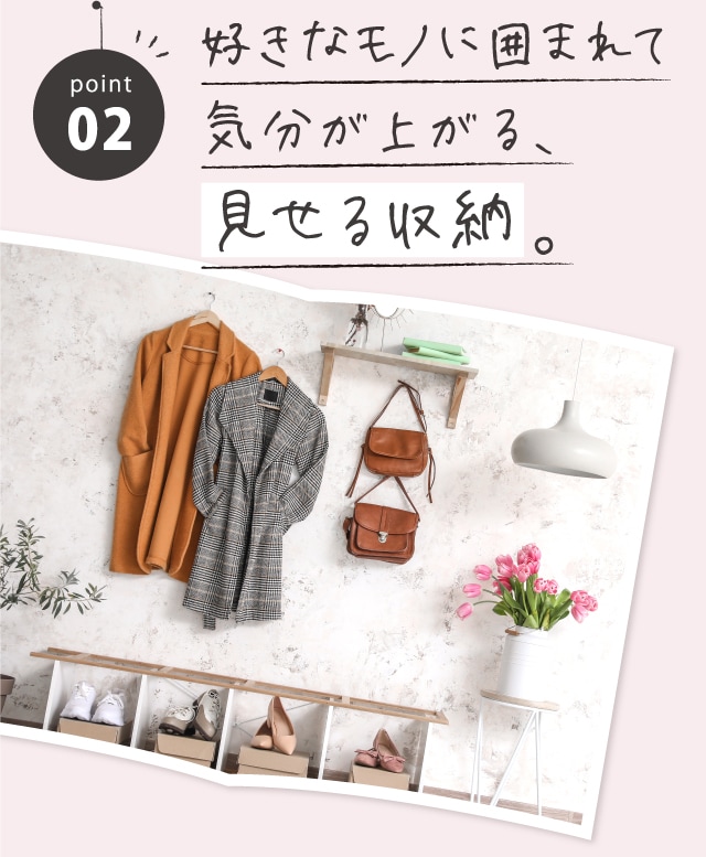 POINT02 好きなモノに囲まれて気分が上がる、見せる収納。
