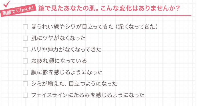 素顔でCheck！ 鏡で見たあなたの肌。こんな変化はありませんか？