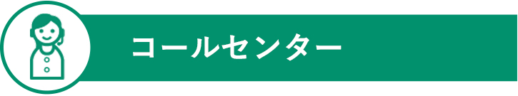 コールセンター
