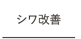 シワ改善