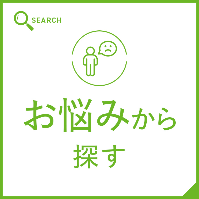 お悩みからサプリメントを探す