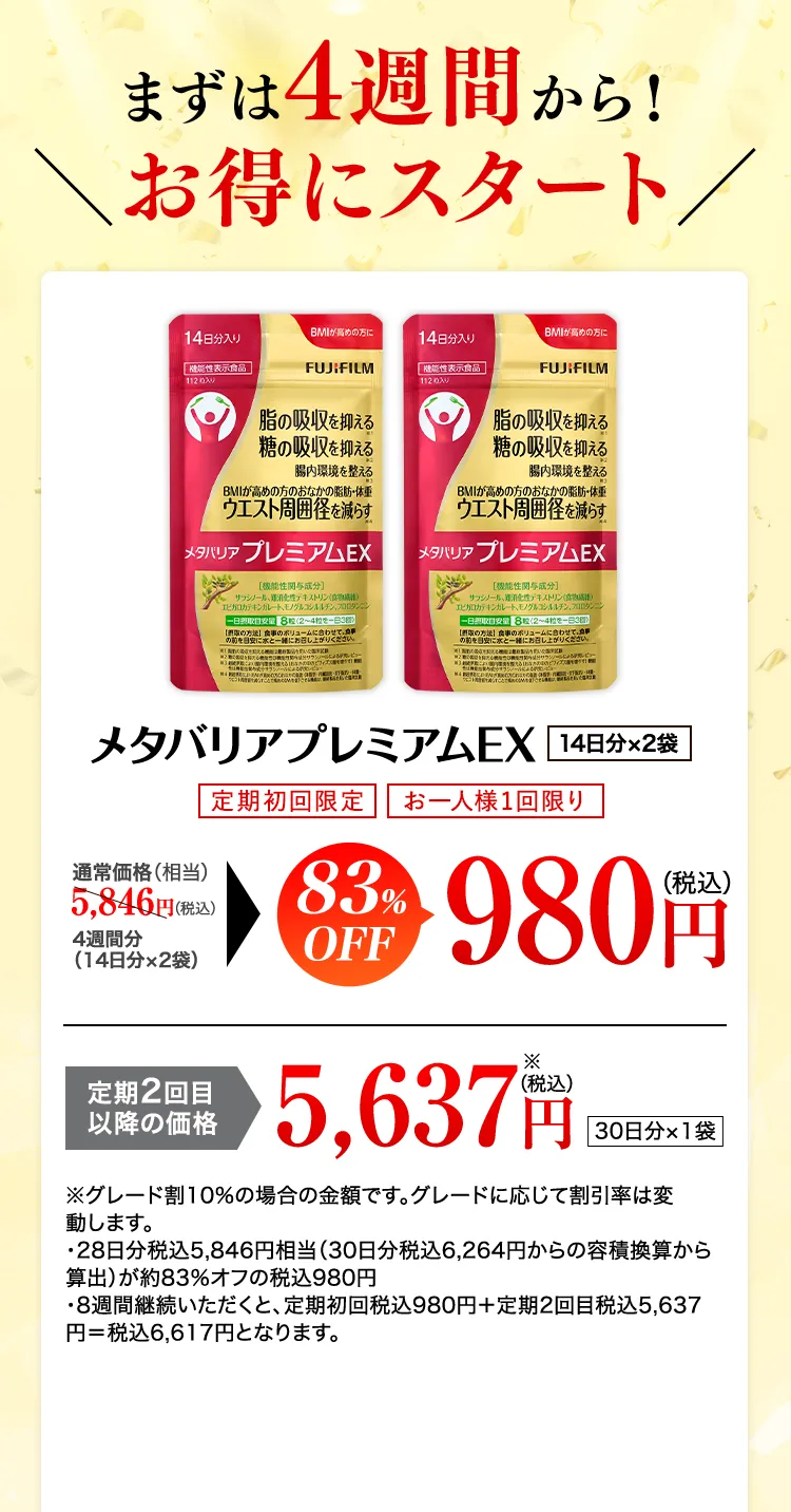 まずは4週間からお得にスタート！メタバリアプレミアムEX