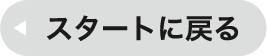 スタートに戻る