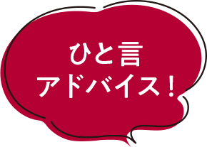 ひと言アドバイス