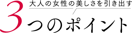 3つのポイント