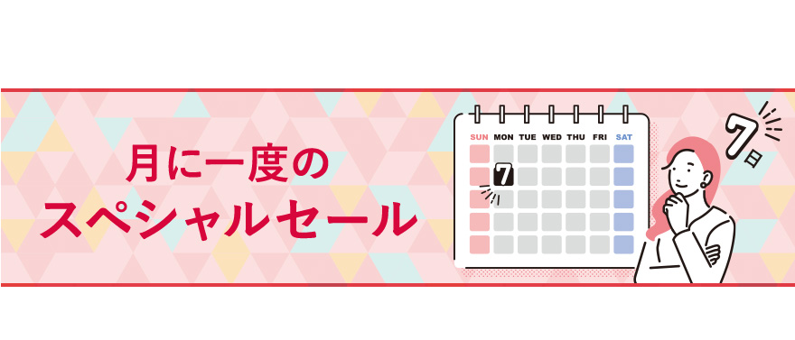 月に一度のスペシャルセール