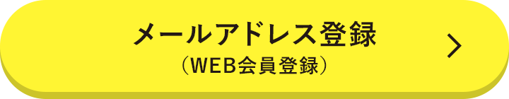 メールアドレス登録（WEB会員登録）