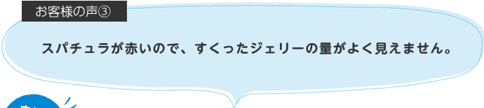 スパチュラが赤いので、すくったジェリーの量がよく見えません。