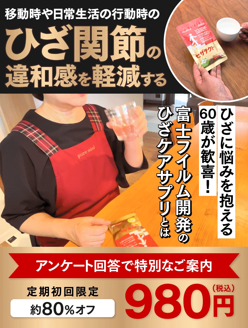 移動時や日常生活の行動時のひざ関節の違和感を軽減する ひざに悩みを抱える60歳が歓喜!富士フイルム開発のひざケアサプリとは アンケート回答で特別なご案内 定期初回限定 約80%オフ980円（税込）