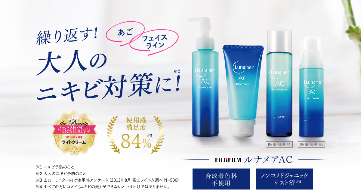 繰り返す！大人のニキビ対策に！ルナメア 累計販売数96万個突破 使用感満足度84% 【合成着色料不使用】【ノンコメドジェニックテスト済】
