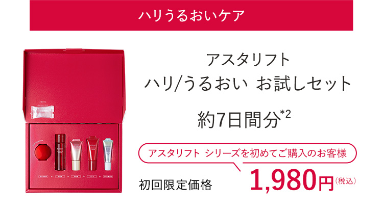 アスタリフト ハリ/うるおい お試しセットのご購入はコチラ