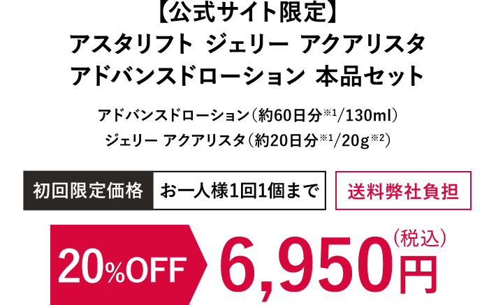 【公式サイト限定】アスタリフト ジェリー アクアリスタ アドバンスドローション 本品セット | 20%OFF 6,950円（税込）