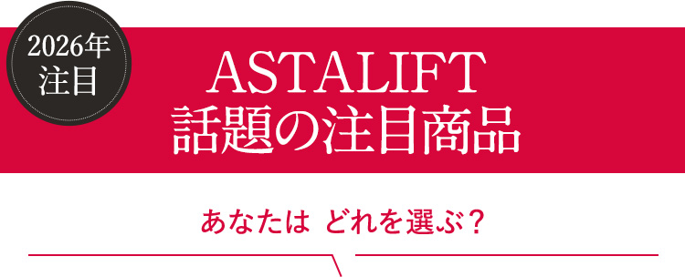 2026年注目 ASTALIFT-話題の注目商品 あなたはどれを選ぶ？