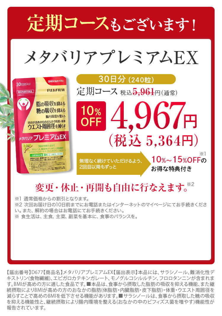 定期コースもございます。メタバリアプレミアムEX 30日分(240粒)　定期コース 10%OFF 4,967円+税
